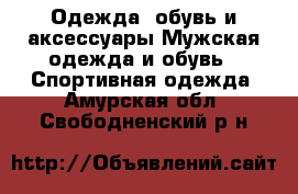 Одежда, обувь и аксессуары Мужская одежда и обувь - Спортивная одежда. Амурская обл.,Свободненский р-н